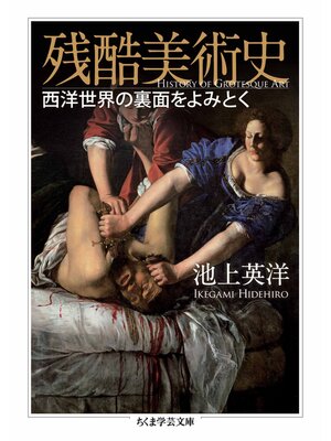 cover image of 残酷美術史　──西洋世界の裏面をよみとく